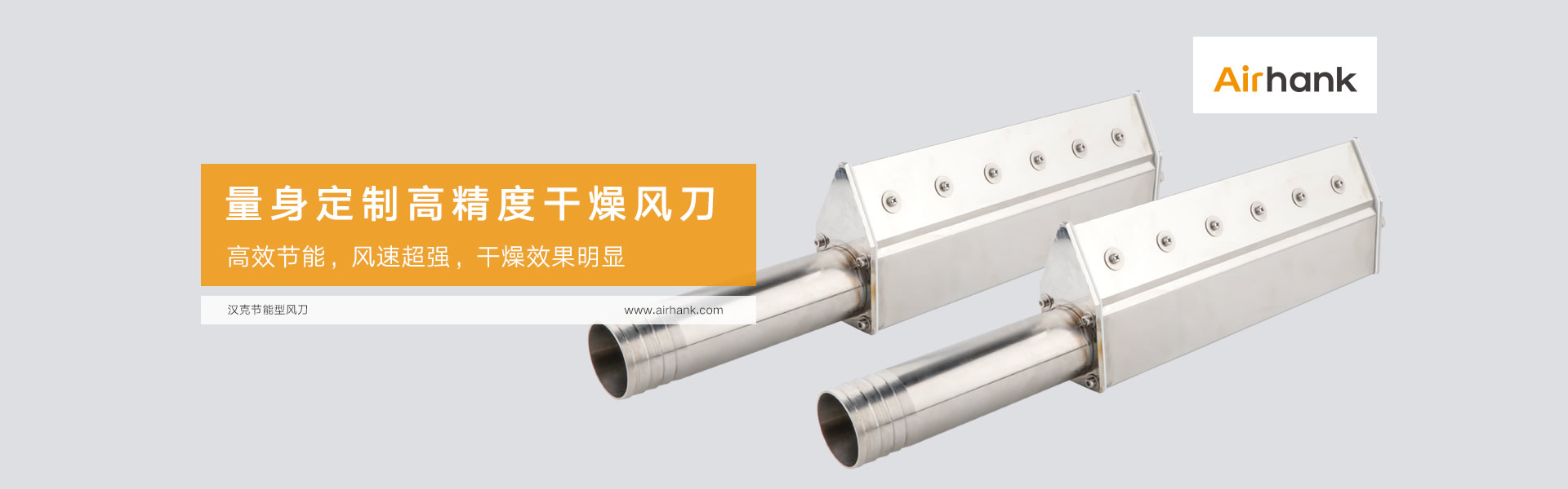 Airhank定制各類(lèi)風(fēng)刀，氣刀